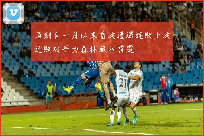 马刺自一月以来首次遭遇连败上次连败对手为森林狼和雷霆