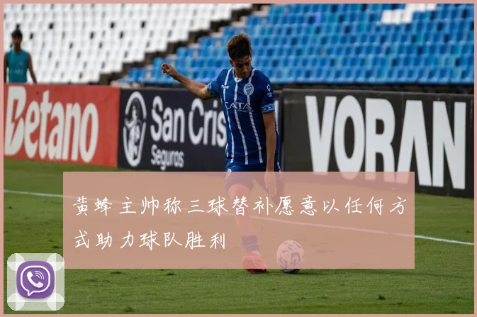 黄蜂主帅称三球替补愿意以任何方式助力球队胜利