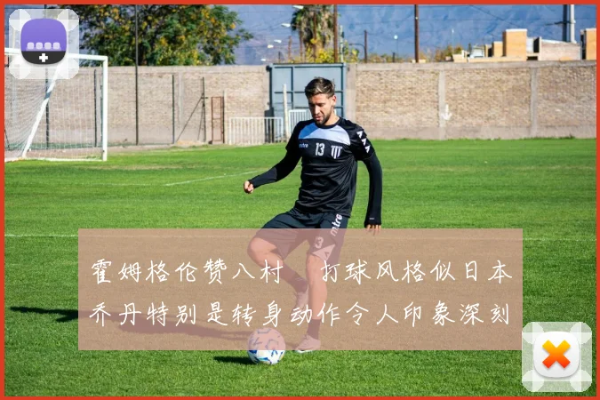 霍姆格伦赞八村塁打球风格似日本乔丹特别是转身动作令人印象深刻