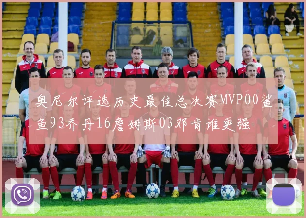 奥尼尔评选历史最佳总决赛MVP00鲨鱼93乔丹16詹姆斯03邓肯谁更强